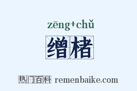 缯楮是什么意思的图片